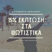 EΚΠΤΩΣΗ 15% ΣΤΑ ΦΩΤΙΣΤΙΚΑ!
ΜΠΕΣ ΤΩΡΑ ΣΤΟ www.orfanidishome.gr ΚΑΙ ΚΑΝΕ ΤΙΣ ΑΓΟΡΕΣ ΣΟΥ!
